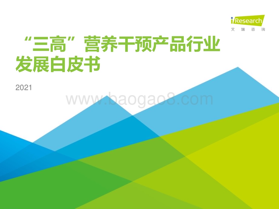2021915_艾瑞咨询_“三高”营养干预产品行业发展白皮书（44页）.pdf_第1页