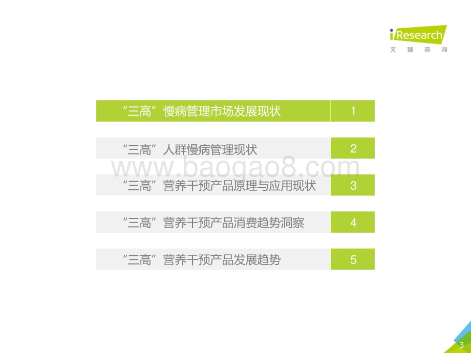 2021915_艾瑞咨询_“三高”营养干预产品行业发展白皮书（44页）.pdf_第3页