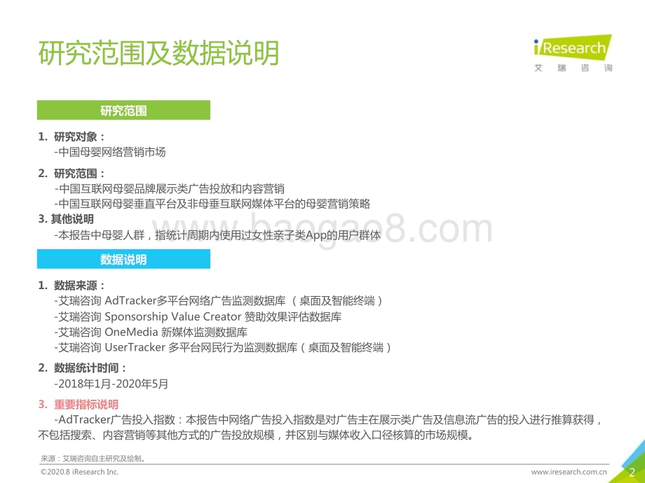 2020827_艾瑞咨询_2020年中国网络营销投放监测系列报告—母婴行业营销（57页）.pdf_第2页