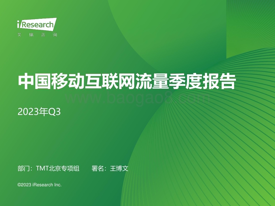 2023119_艾瑞咨询_2023年Q3中国移动互联网流量季度报告（52页）.pdf_第1页