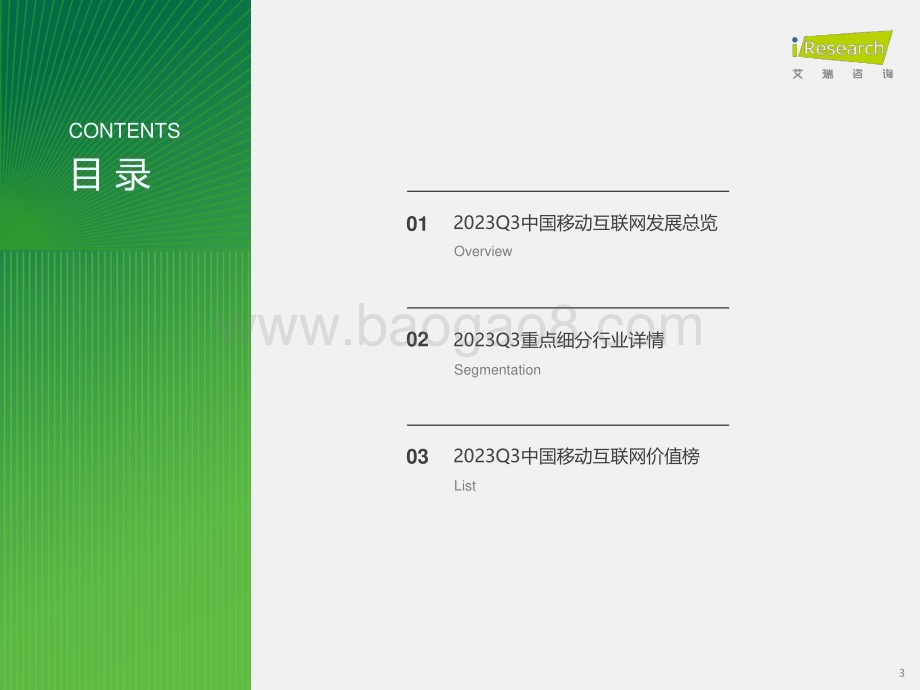 2023119_艾瑞咨询_2023年Q3中国移动互联网流量季度报告（52页）.pdf_第3页