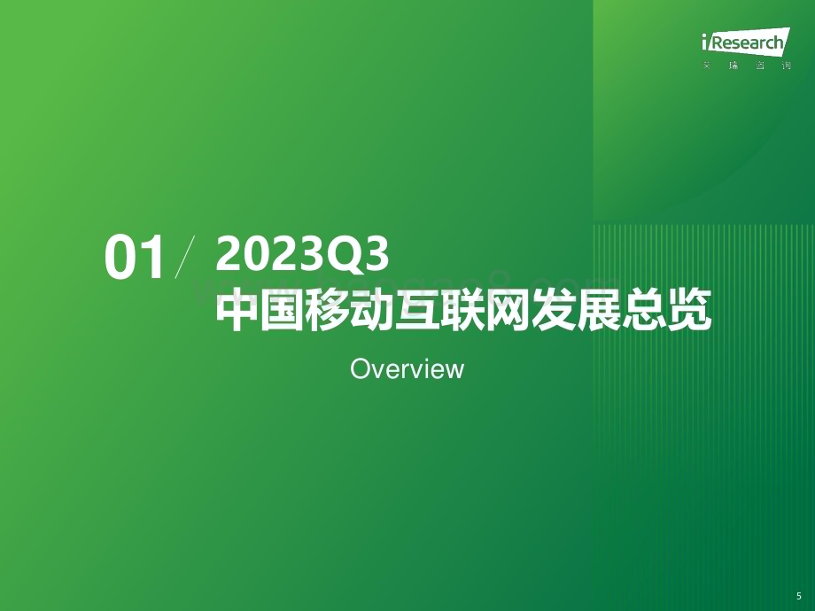 2023119_艾瑞咨询_2023年Q3中国移动互联网流量季度报告（52页）.pdf_第5页