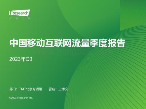 2023119_艾瑞咨询_2023年Q3中国移动互联网流量季度报告（52页）.pdf