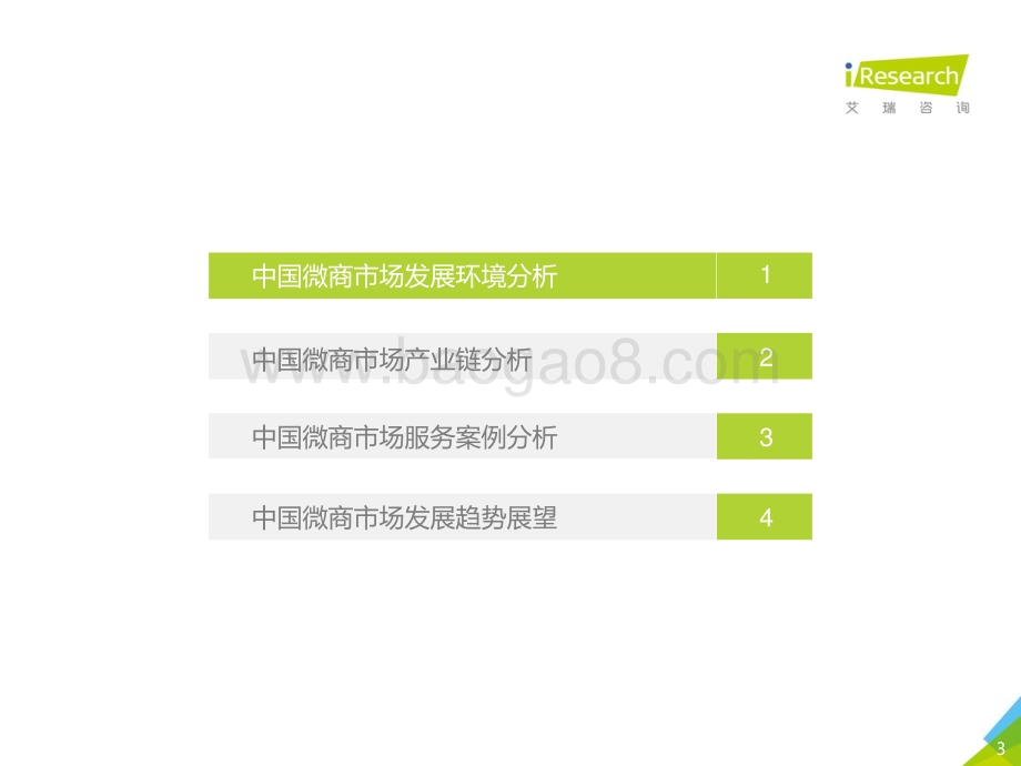 2021422_艾瑞咨询_2021年中国微商市场研究白皮书（38页）.pdf_第3页