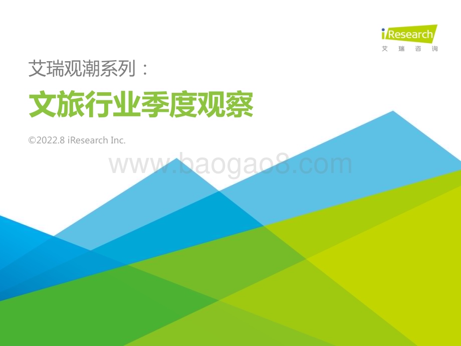 2022824_艾瑞咨询_艾瑞观潮系列：文旅行业季度观察（31页）.pdf_第1页