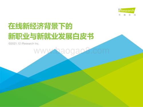 2021121_艾瑞咨询_2021年在线新经济背景下的新职业与新就业发展白皮书（61页）.pdf