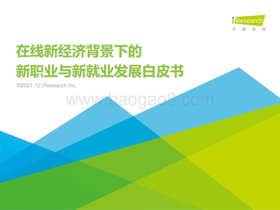 2021121_艾瑞咨询_2021年在线新经济背景下的新职业与新就业发展白皮书（61页）.pdf_第1页
