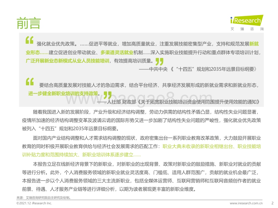 2021121_艾瑞咨询_2021年在线新经济背景下的新职业与新就业发展白皮书（61页）.pdf_第2页