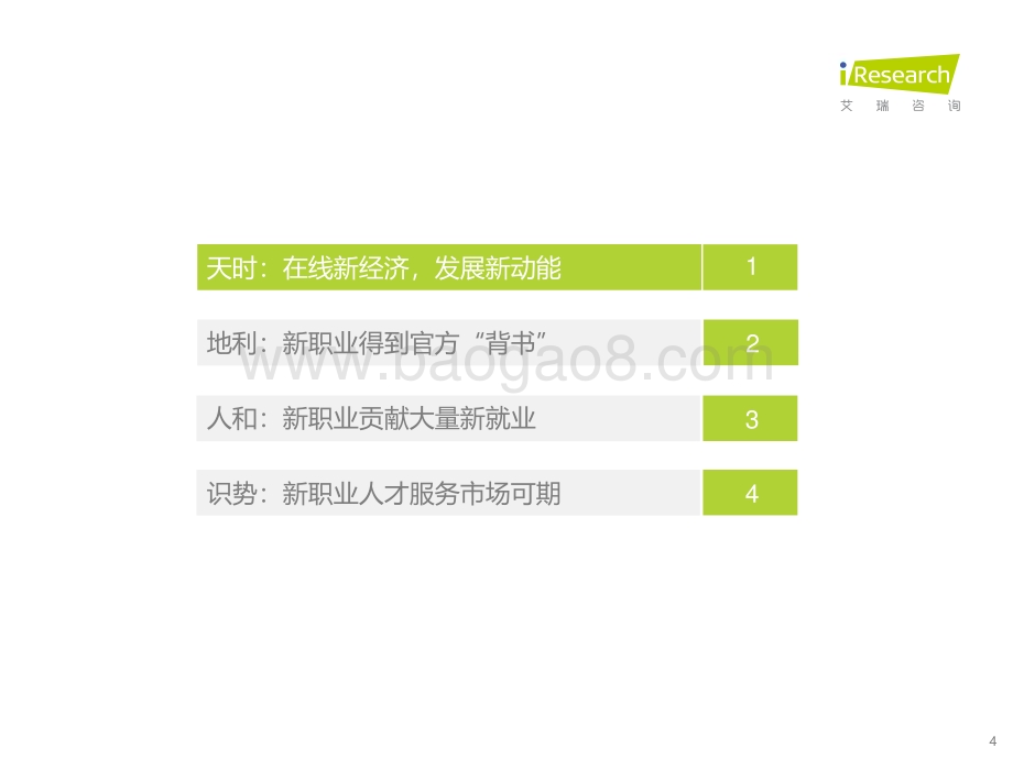 2021121_艾瑞咨询_2021年在线新经济背景下的新职业与新就业发展白皮书（61页）.pdf_第4页