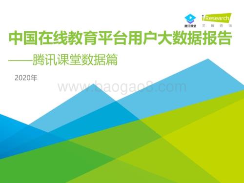 2020112_艾瑞咨询_2020年中国在线教育平台用户大数据报告—腾讯课堂数据篇（48页）.pdf