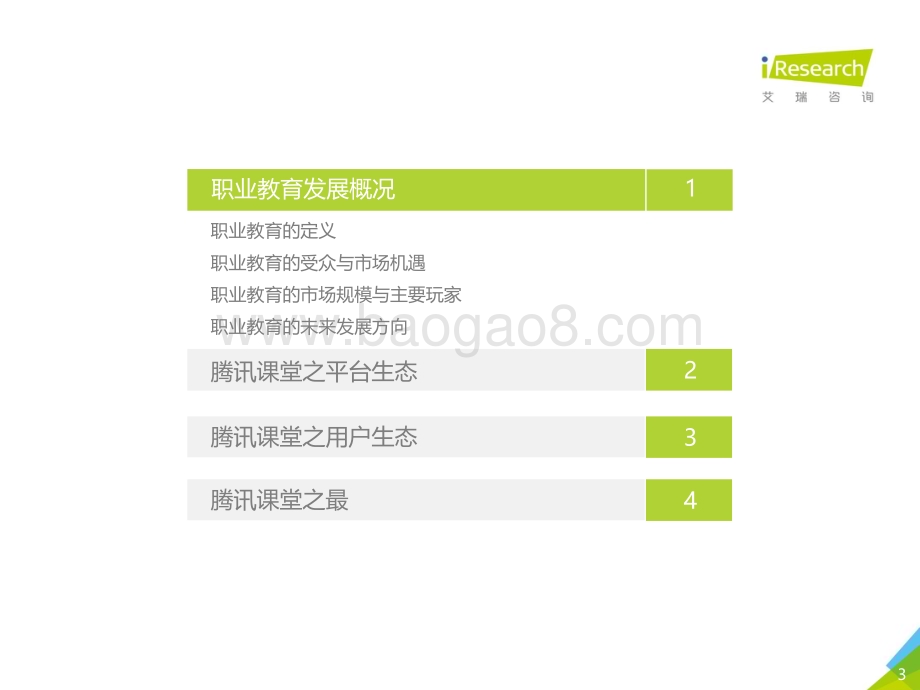 2020112_艾瑞咨询_2020年中国在线教育平台用户大数据报告—腾讯课堂数据篇（48页）.pdf_第3页