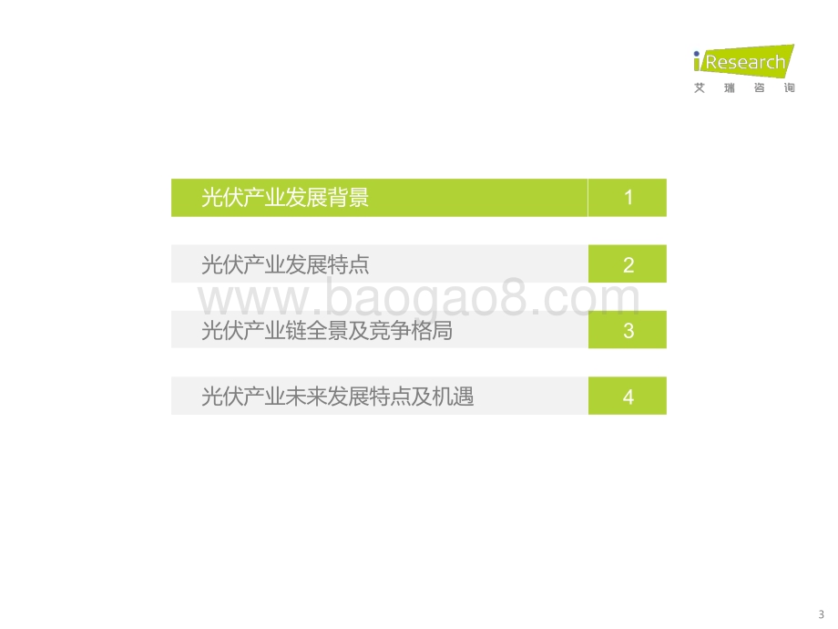 2023329_艾瑞咨询_光伏产业观察：探索光伏利润变化及未来发展空间（32页）.pdf_第3页