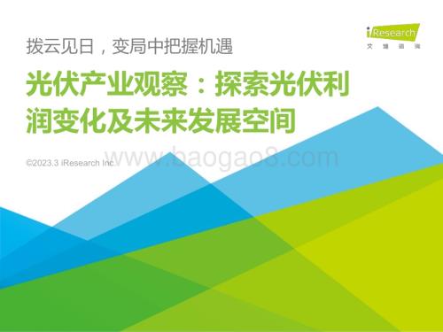 2023329_艾瑞咨询_光伏产业观察：探索光伏利润变化及未来发展空间（32页）.pdf
