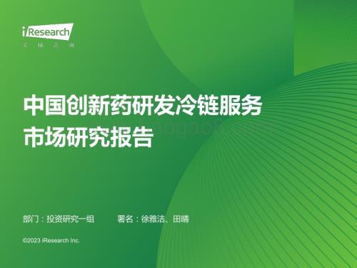 2023612_艾瑞咨询_中国创新药研发冷链服务市场研究报告（44页）.pdf
