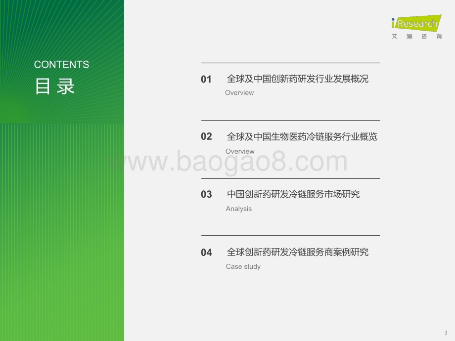 2023612_艾瑞咨询_中国创新药研发冷链服务市场研究报告（44页）.pdf_第3页