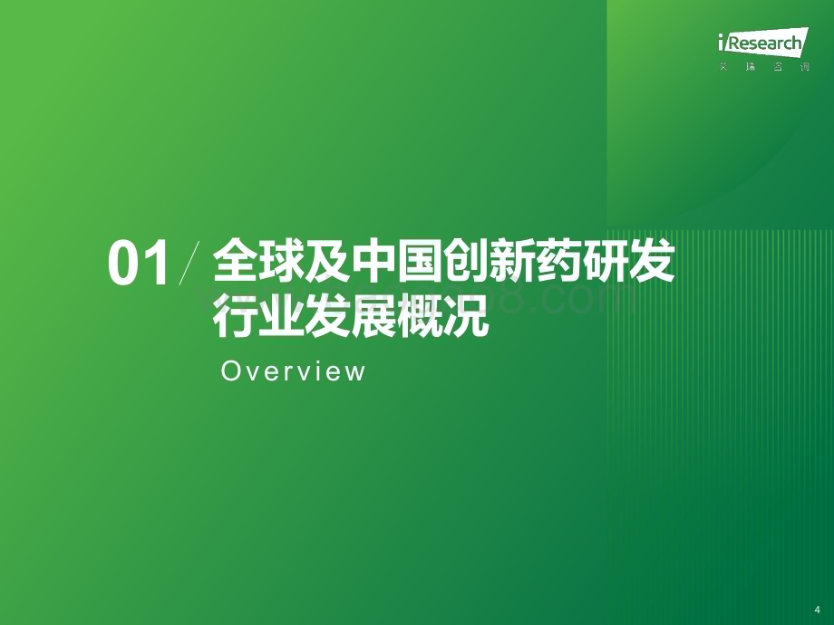 2023612_艾瑞咨询_中国创新药研发冷链服务市场研究报告（44页）.pdf_第4页
