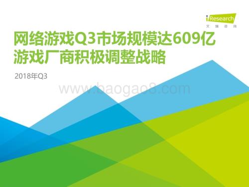 20181210_艾瑞咨询_2018年Q3中国互动娱乐季度数据发布研究报告（25页）.pdf