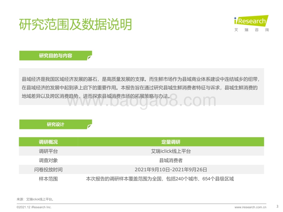 20211220_艾瑞咨询_2021年县城生鲜消费升级报告（36页）.pdf_第3页