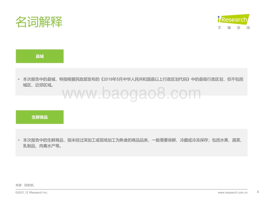 20211220_艾瑞咨询_2021年县城生鲜消费升级报告（36页）.pdf_第4页