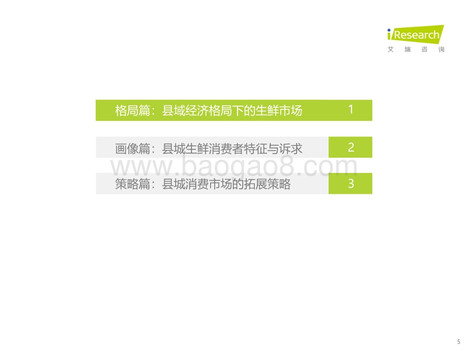 20211220_艾瑞咨询_2021年县城生鲜消费升级报告（36页）.pdf_第5页