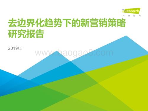 2019611_艾瑞咨询_2019年去边界化趋势下的新营销策略研究报告（43页）.pdf