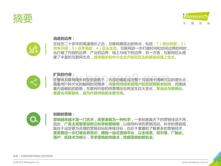 2019611_艾瑞咨询_2019年去边界化趋势下的新营销策略研究报告（43页）.pdf_第2页