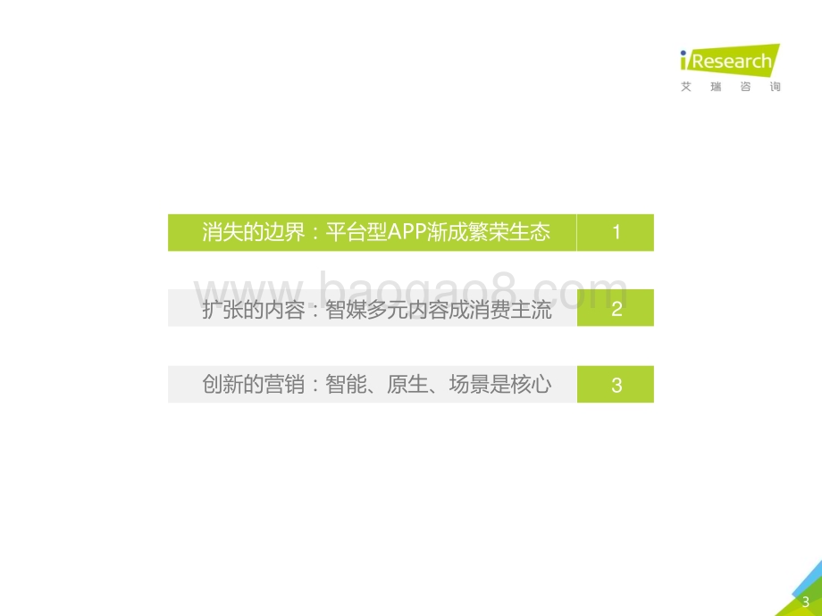 2019611_艾瑞咨询_2019年去边界化趋势下的新营销策略研究报告（43页）.pdf_第3页
