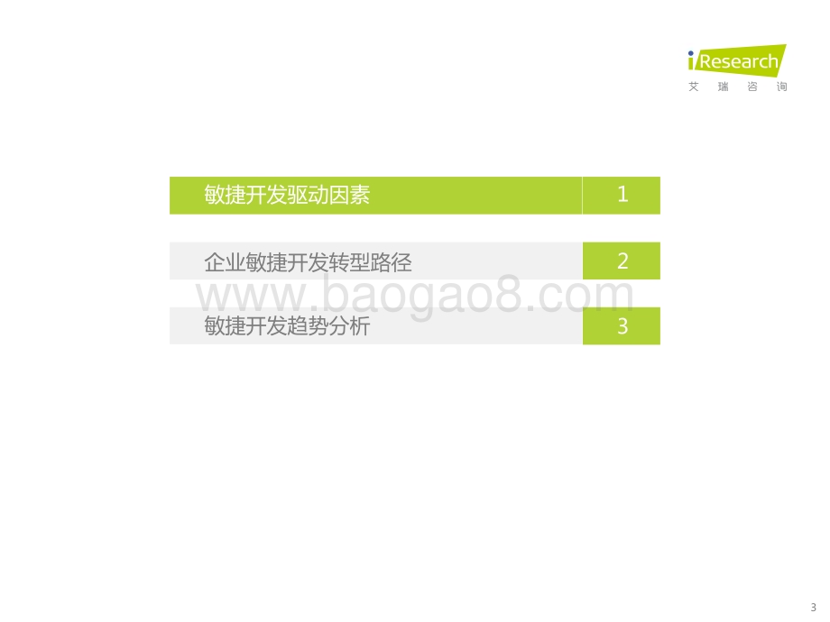 2023428_艾瑞咨询_2022年中国敏捷开发行业研究报告（32页）.pdf_第3页