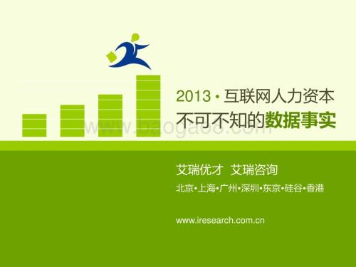 20131128_艾瑞咨询_2013年中国互联网雇主品牌调研报告（38页）.pdf