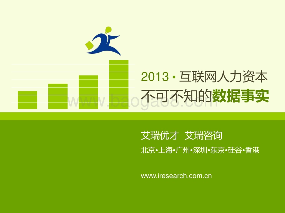 20131128_艾瑞咨询_2013年中国互联网雇主品牌调研报告（38页）.pdf_第1页