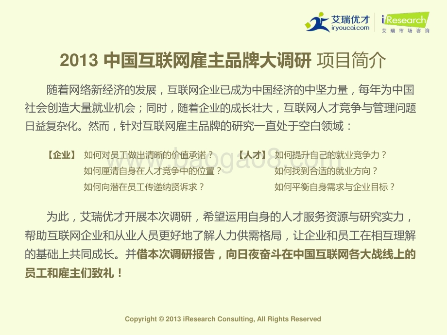 20131128_艾瑞咨询_2013年中国互联网雇主品牌调研报告（38页）.pdf_第2页