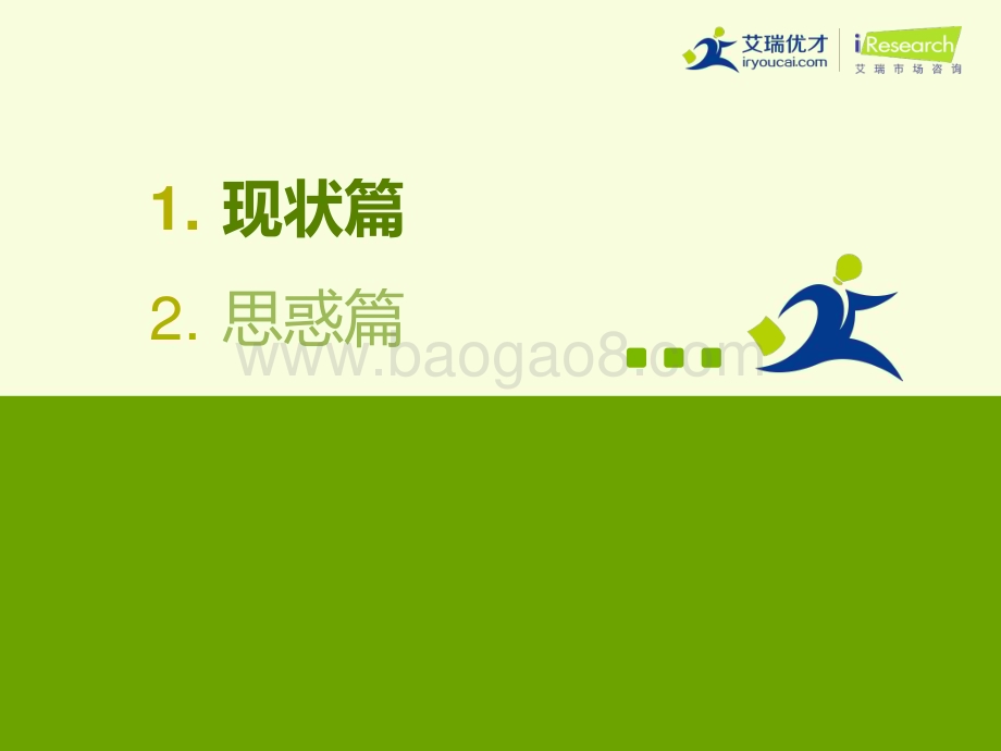 20131128_艾瑞咨询_2013年中国互联网雇主品牌调研报告（38页）.pdf_第3页
