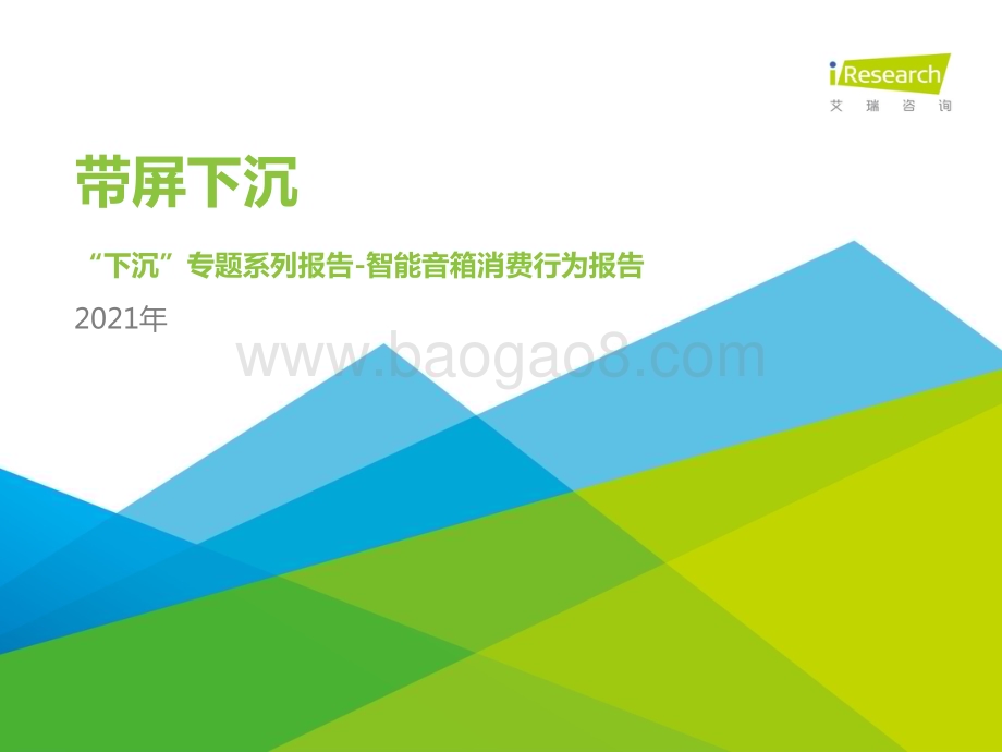2021510_艾瑞咨询_带屏下沉-2021年下沉市场智能音箱消费行为报告（25页）.pdf_第1页