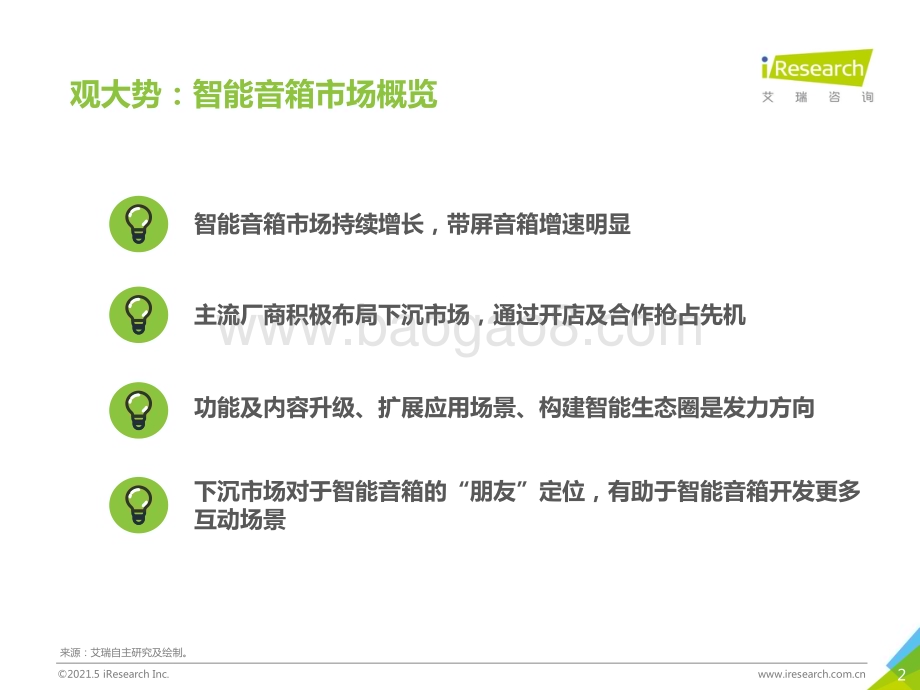 2021510_艾瑞咨询_带屏下沉-2021年下沉市场智能音箱消费行为报告（25页）.pdf_第2页