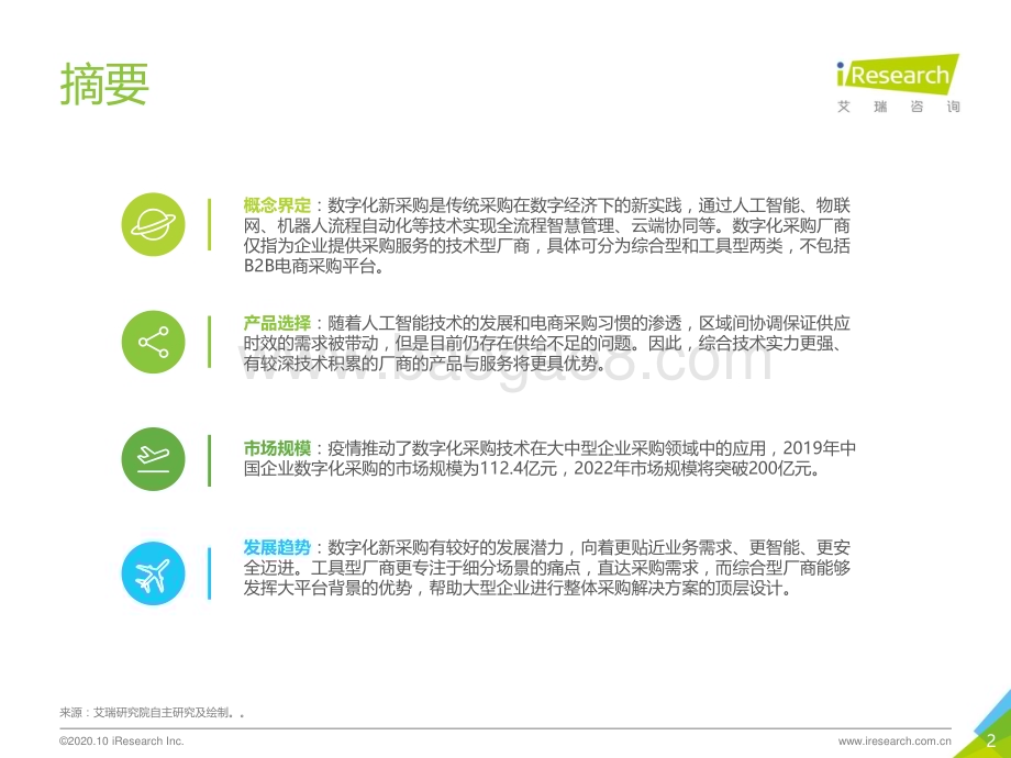 20201015_艾瑞咨询_2020年中国数字化新采购发展白皮书（33页）.pdf_第2页