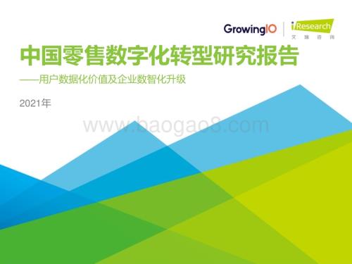 2021520_艾瑞咨询_2021年中国零售数字化转型研究报告（39页）.pdf
