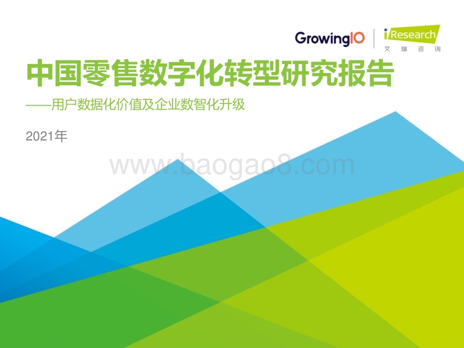 2021520_艾瑞咨询_2021年中国零售数字化转型研究报告（39页）.pdf_第1页