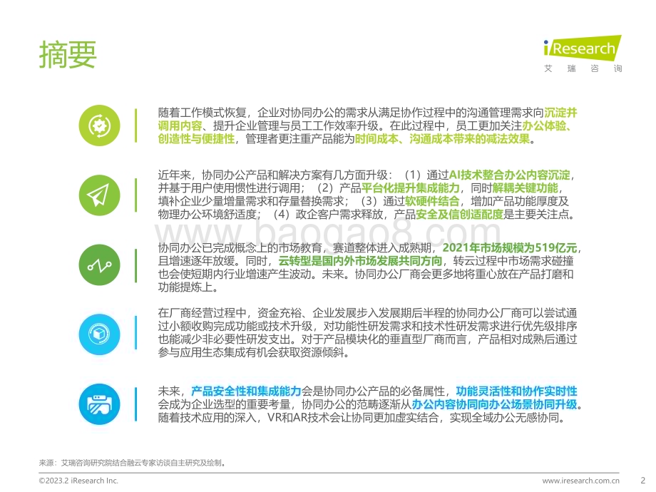 2023210_艾瑞咨询_2023年中国协同办公行业研究报告（38页）.pdf_第2页