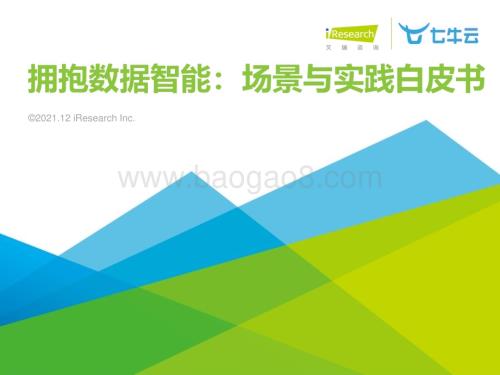 20211217_艾瑞咨询_2021年拥抱数据智能：场景与实践白皮书（33页）.pdf