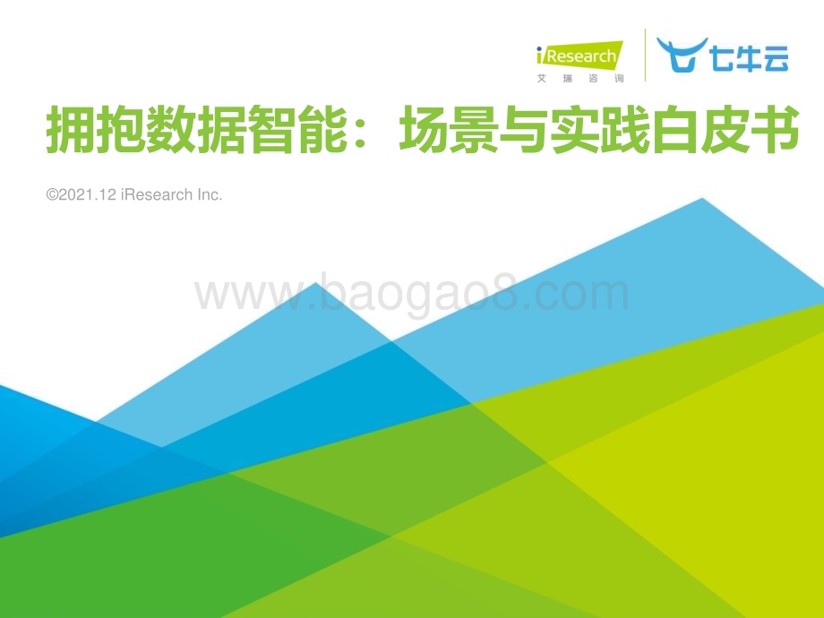 20211217_艾瑞咨询_2021年拥抱数据智能：场景与实践白皮书（33页）.pdf_第1页