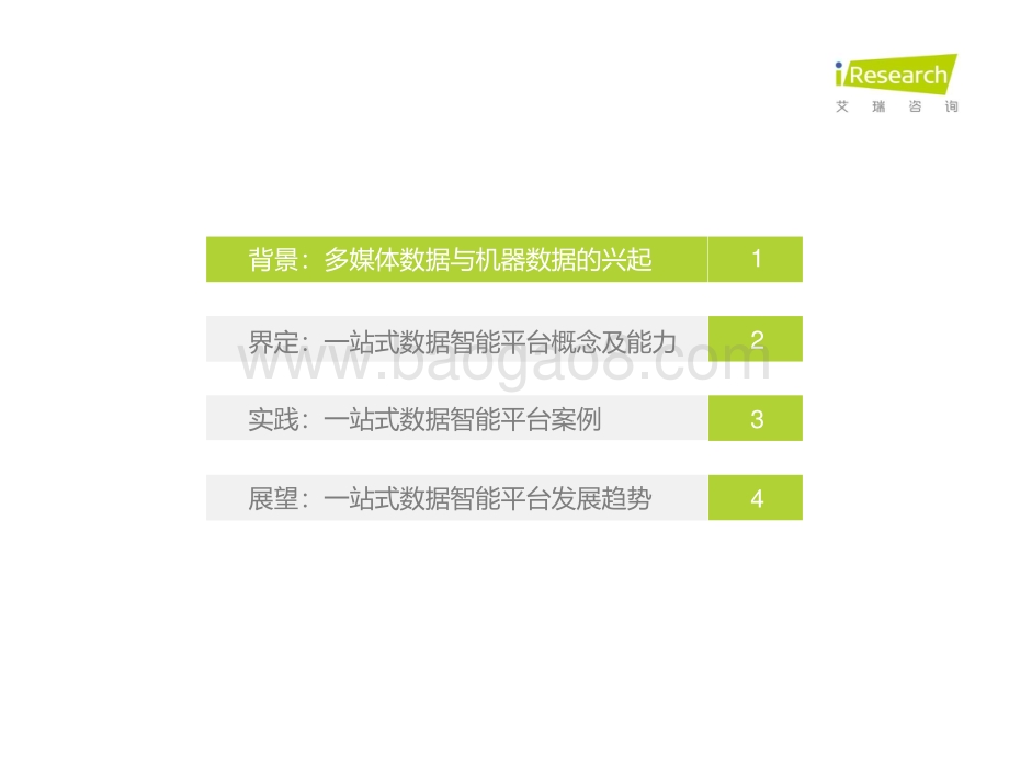 20211217_艾瑞咨询_2021年拥抱数据智能：场景与实践白皮书（33页）.pdf_第2页