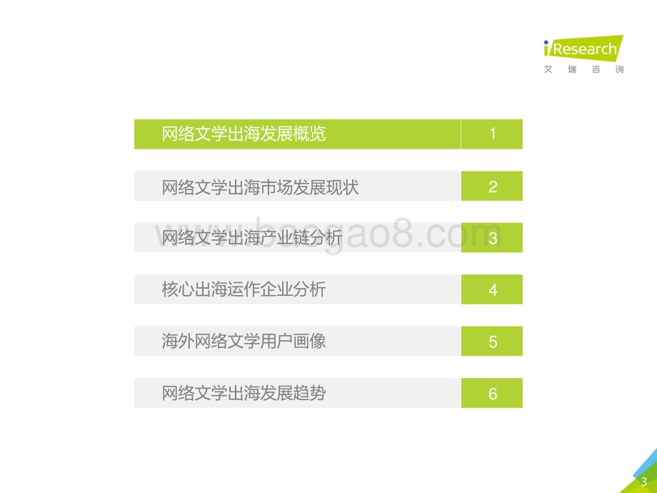 2019621_艾瑞咨询_2019年中国网络文学出海研究报告（51页）.pdf_第3页