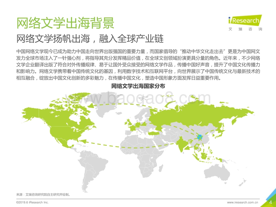 2019621_艾瑞咨询_2019年中国网络文学出海研究报告（51页）.pdf_第4页