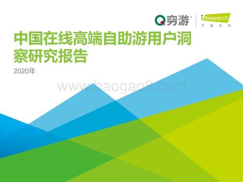 2020316_艾瑞咨询_2020年中国在线高端自助游用户洞察报告（68页）.pdf