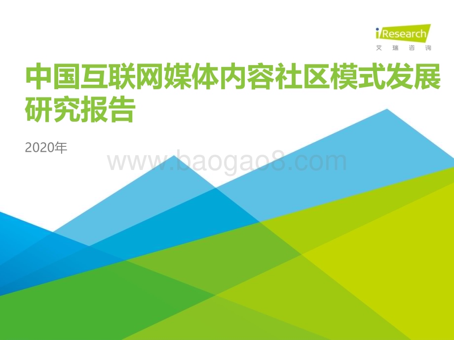 20201120_艾瑞咨询_2020年中国互联网媒体内容社区模式发展研究报告（43页）.pdf_第1页
