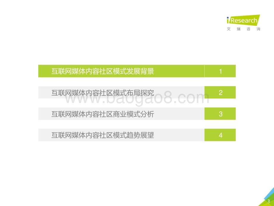 20201120_艾瑞咨询_2020年中国互联网媒体内容社区模式发展研究报告（43页）.pdf_第3页