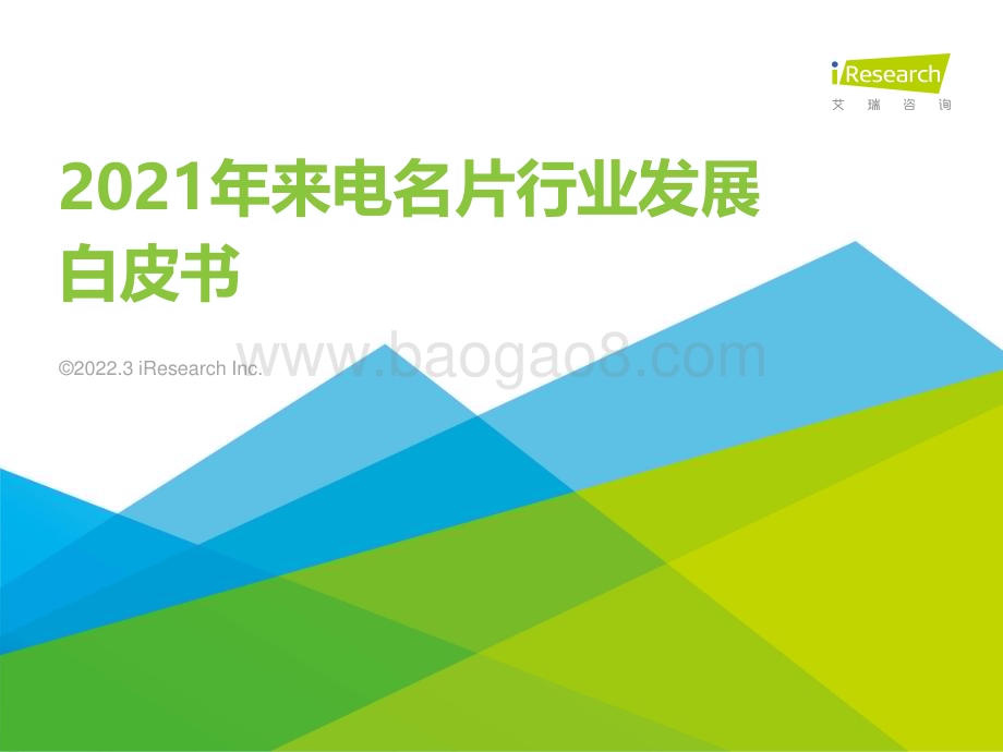 2022331_艾瑞咨询_2021年来电名片行业发展白皮书（43页）.pdf_第1页