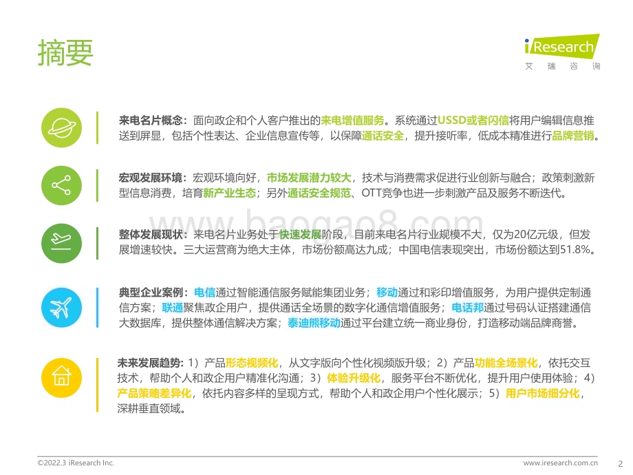 2022331_艾瑞咨询_2021年来电名片行业发展白皮书（43页）.pdf_第2页