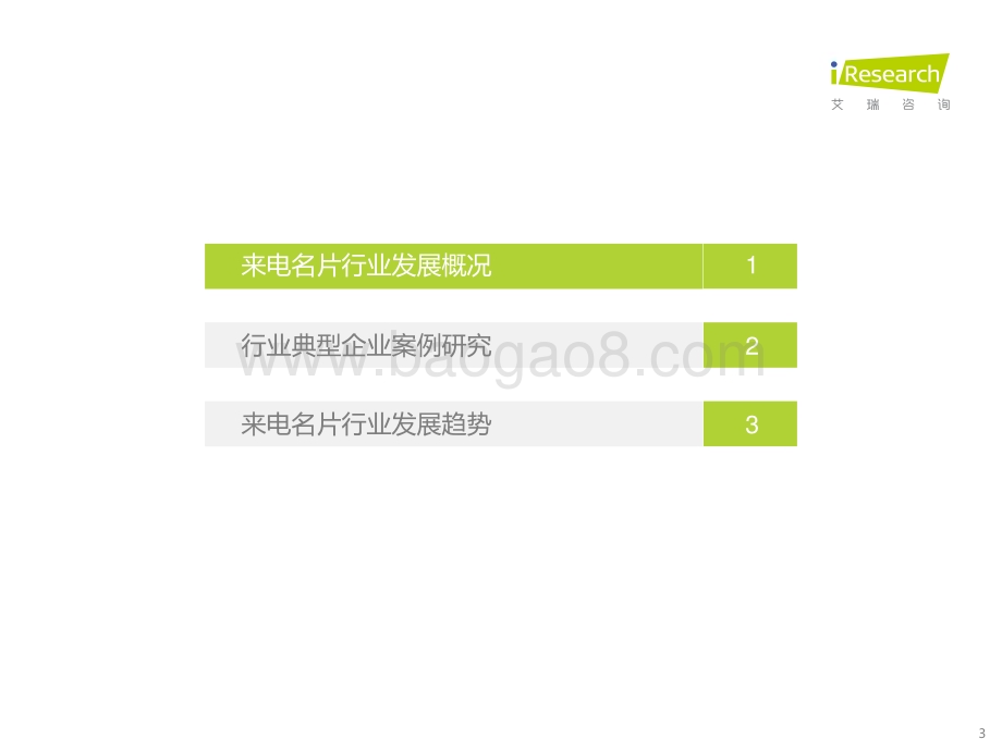2022331_艾瑞咨询_2021年来电名片行业发展白皮书（43页）.pdf_第3页