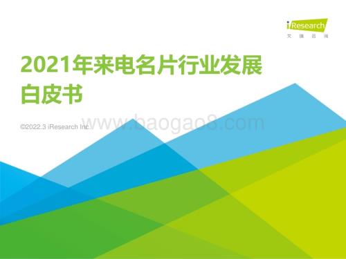 2022331_艾瑞咨询_2021年来电名片行业发展白皮书（43页）.pdf